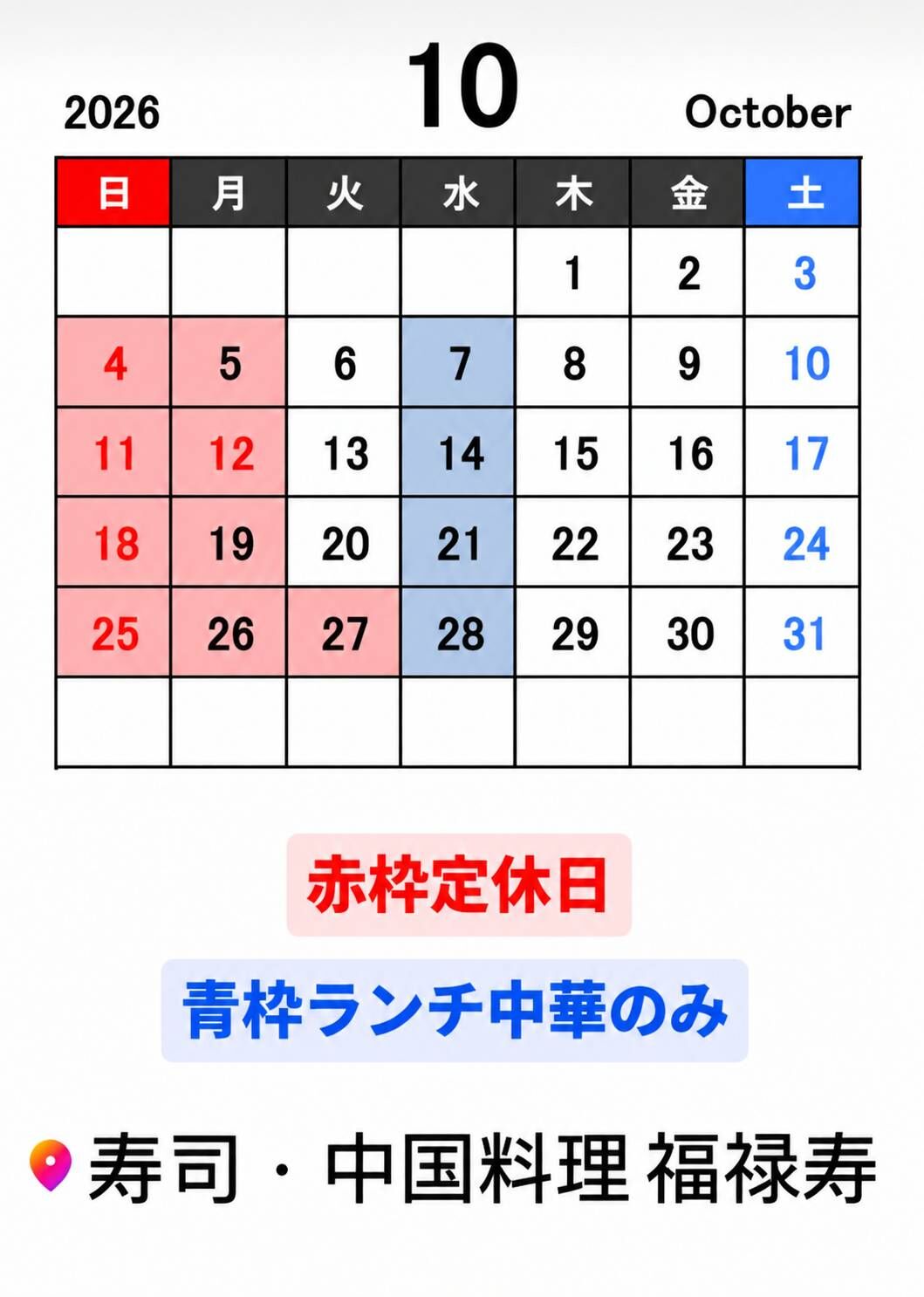 10月定休